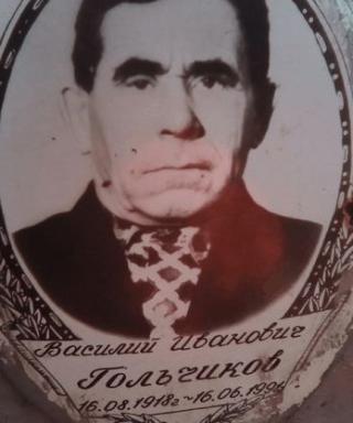 Гольчиков Василий Иванович