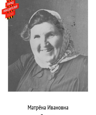 Зотова Матрёна Ивановна