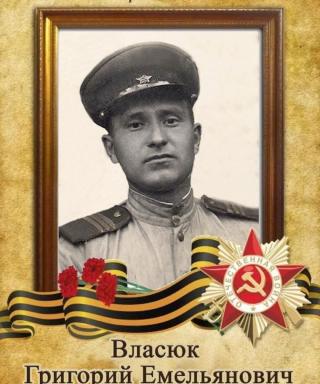 Власюк Григорий Емельянович