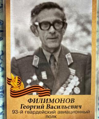 Филимонов Георгий Васильевич