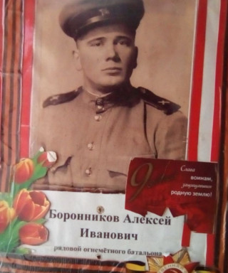 Боронников Алексей Иванович