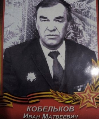 Кобельков Иван Матвеевич