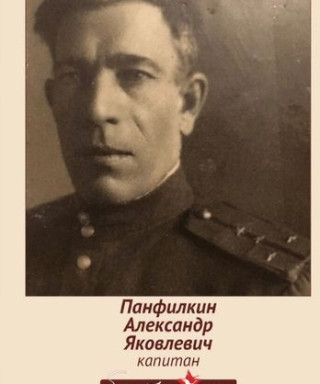 Панфилкин Александр Яковлевич
