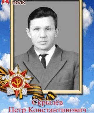 Скрылёв Пётр Константинович