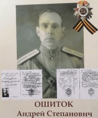 Ошиток Андрей Степанович