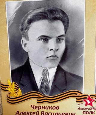 Черников Алексей Васильевич