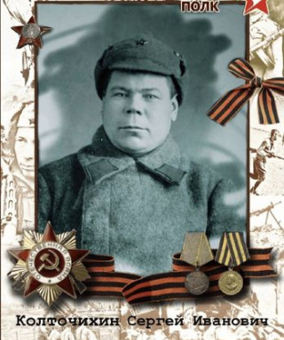 Колточихин Сергей Иванович