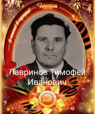 Лавринов Тимофей Иванович