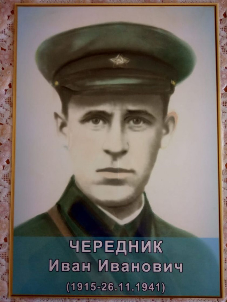 Чередник Иван Иванович