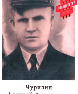 Чурилин Алексей Алексеевич