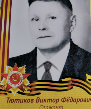 Тютиков Виктор Федорович