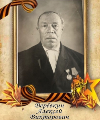 Верёвкин Алексей Викторович