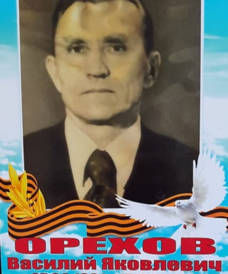 Орехов Василий Яковлевич
