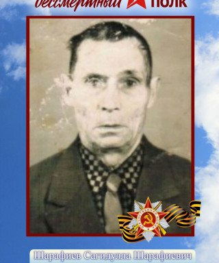 Шарафиев Сагидулла Шарафиевич