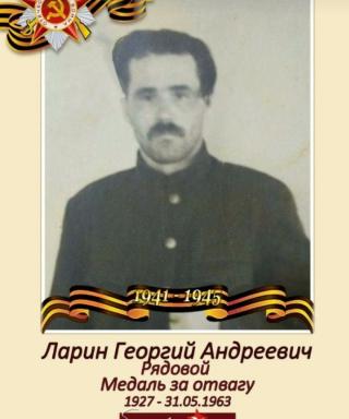 Ларин Георгий Андреевич