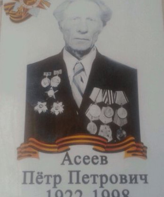 Асеев Пётр Петрович