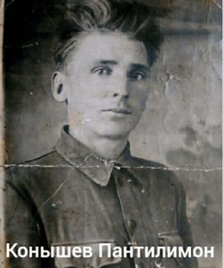 Конышев Пантилимон Иванович