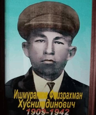 Ишмуратов Файзрахман Хуснитдинович