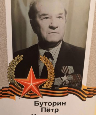 Буторин Петр Иванович