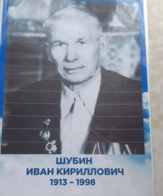 Шубин Иван Кириллович