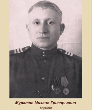 Муратов Михаил Григорьевич