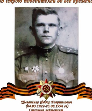 Цыганенко Фёдор Гавриилович