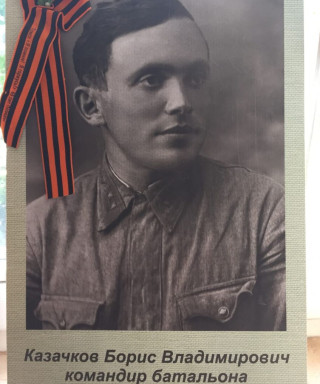 Казачков Борис Владимирович