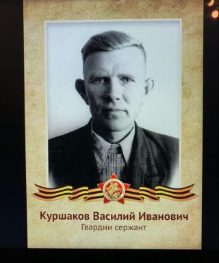 Куршаков Василий Иванович