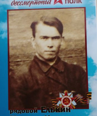Елькин Михаил Иванович