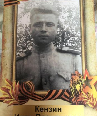 Кензин Иван Васильевич