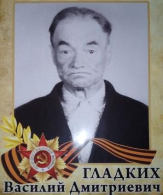 Гладких Василий Дмитриевич