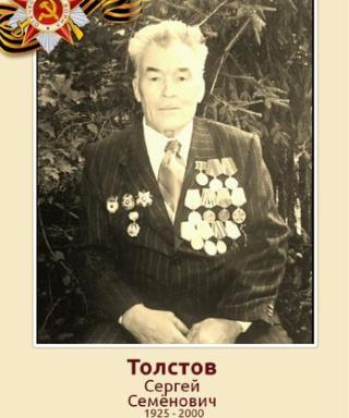 Толстов Сергей Семёнович