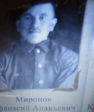 Миронов Афанасий Ананьевич