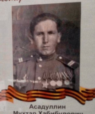Асадуллин Мухтар Хабибулович