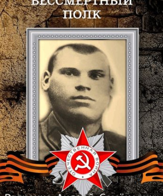 Радченко Андрей Семёнович