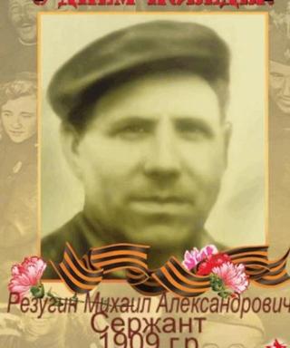 Резугин Михаил Александрович