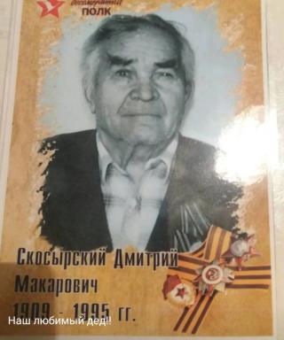 Скосырский Дмитрий Макарович