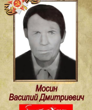 Мосин Василий Дмитриевич