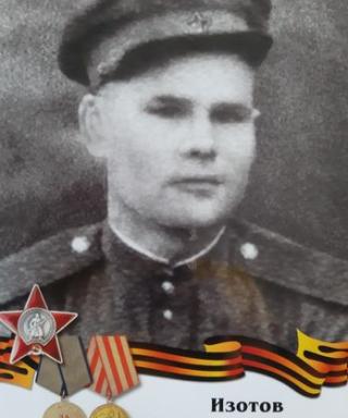 Изотов Василий Иванович