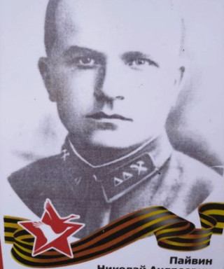 Пайвин Николай Андреевич