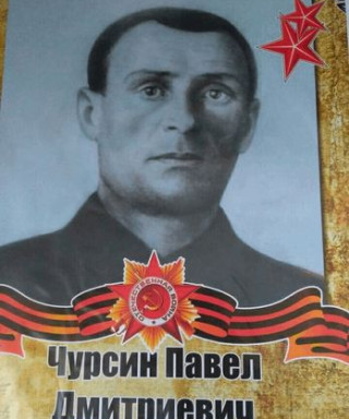 Чурсин Павел Дмитриевич