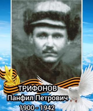 Трифонов Панфил Петрович