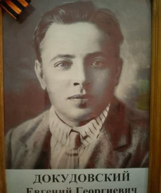 Докудовский Евгений Георгиевич