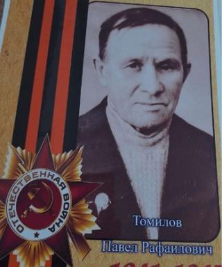 Томилов Павел Рафаилович
