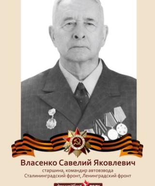 Власенко Савелий Яковлевич