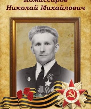 Комиссаров Николай Михайлович