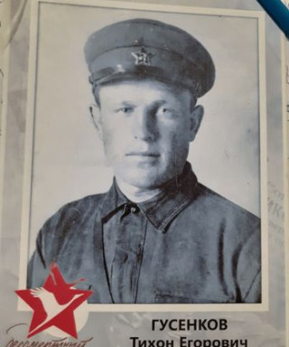 Гусенков Тихон Егорович