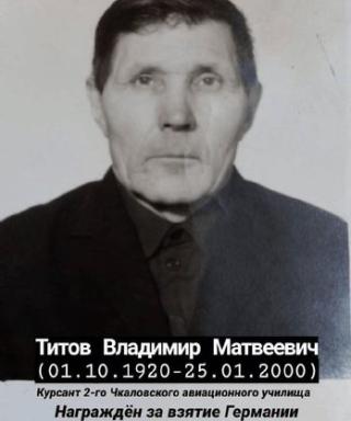 Титов Владимир Матвеевич