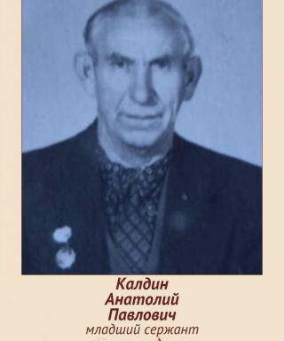 Калдин Анатолий Павлович