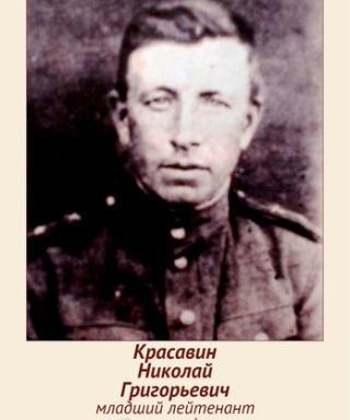 Красавин Николай Григорьевич